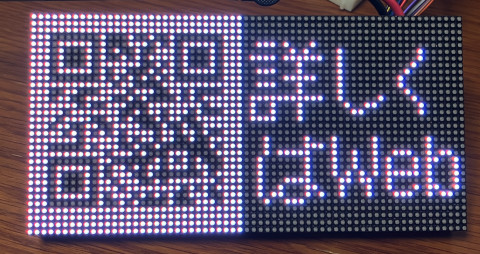 LED ディスプレイ上に表示した、改竄された QR コード